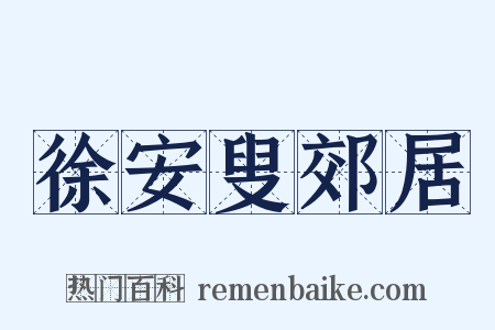 徐安叟郊居是什么意思的图片